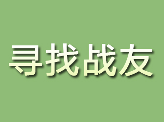 怀远寻找战友