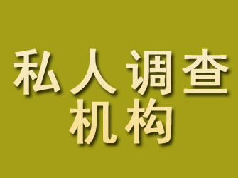 怀远私人调查机构